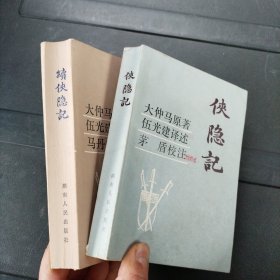 《侠隐记》+《续侠隐记》1982年一版一印