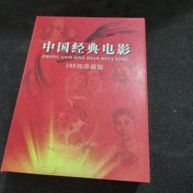 中国经典电影105部共24碟（现存22碟装）