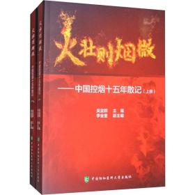 火壮则烟微——中国控烟十五年散记(全2册) 医学综合 作者 新华正版
