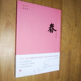 春（沈从文描绘淳朴民风以及上流社会腐朽生活的篇章。“开明书店版”内地绝版70余年后原貌再现。附赠沈从文书法集字书签）