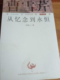 文化中国：永恒的话题第四辑 曹雪芹：从忆念到永恒  39（一版一印）