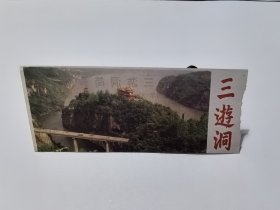 四川门票《三游洞》