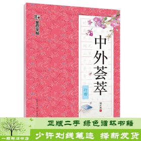 墨点字帖行楷练字帖中外2019版荆霄鹏湖北美术9787539488899荆霄鹏湖北美术出版社9787539488899