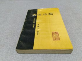 类证治裁