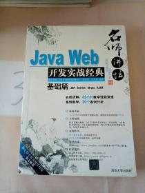 Java Web开发实战经典（基础篇）