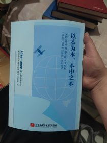 以本为本 本中之本——全国高等学校航空航天类专业“课程交流和教师培训”活动纪实