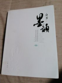 庚子，墨韻。