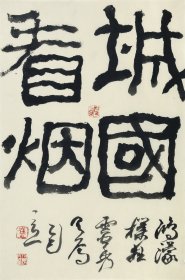 第五届书展评委【崔学路】城国看烟