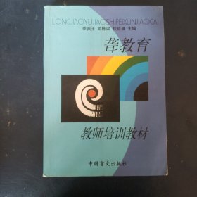 聋教育教师培训教材