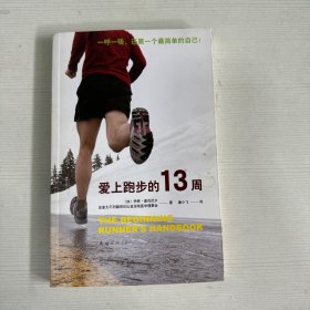 爱上跑步的13周（已有100000 人在本书指导下达成目标，跑步圈人手一本的跑步指南！）