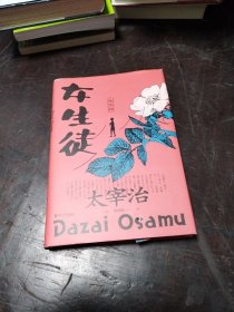 女生徒（“无赖派”旗手太宰治笔下女性的内心世界！日本第四届北村透谷文学奖获奖作品！）