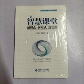 智慧课堂：新理念新模式新实践/课堂革命智慧课堂丛书