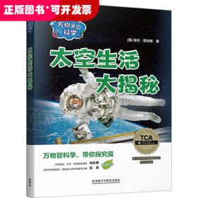 万物里的科学:太空生活大揭秘(含6册读物)