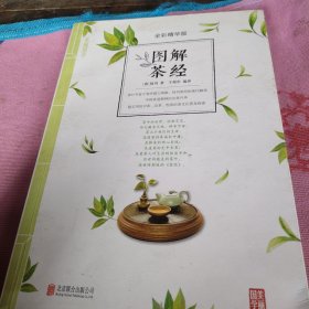 图解茶经