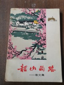 柯月霖 旧藏：柯月霖 签名本《韶山的路》感谢袁鹰（田钟洛）送给这本书