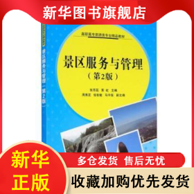 景区服务与管理(第2版高职高专旅游类专业精品教材) 张芳蕊,索虹 9787302513278 清华大学出版社有限公司