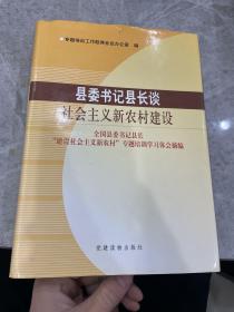 县委书记县长谈社会主义新农村建设:全国县委书记县长“建设社会主义新农村”专题培训学习体会摘编