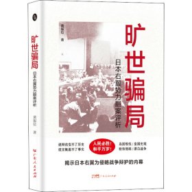 正版 旷世骗局 日本右翼势力翻案评析 黄振位 9787218151199