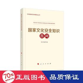 安全知识百问 政治理论 《安全知识百问》编写组