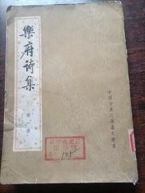 中国古典文学基本丛书：樂府诗集（第一册）