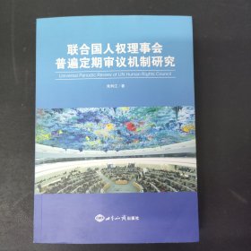 联合国人权理事会普遍定期审议机制研究