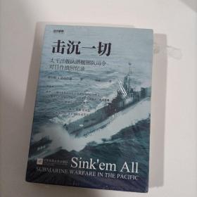 战争事典059：击沉一切：太平洋舰队潜艇部队司令对日作战回忆录