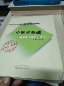 全国中医药行业高等教育经典老课本·中医学基础