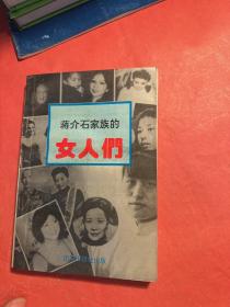 蒋介石家族的女人们