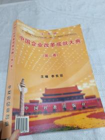 中国企业改革成就大典，第二卷