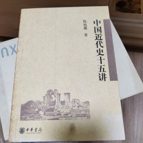 中国近代史十五讲