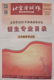 北京市2020年普通高等学校招生专业目录北京考试报 2020年第5期 总第546期