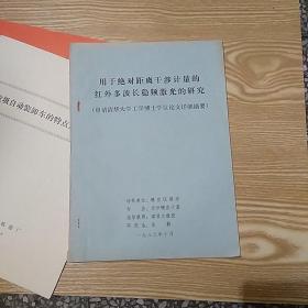用于絕對距離干涉計量的紅外多波長穩(wěn)頻激光的研究【油印本】