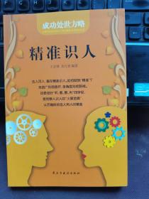成功处世方略:精准识人