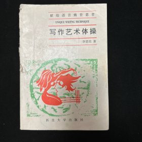 寫作藝術“體操”