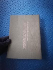 現(xiàn)代中國代表詩書畫展：關(guān)山月、程十發(fā)、亞明、趙樸初、林岫、朱屺瞻、陳大羽、宋文治、張海、等名家作品