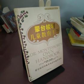 蒙台梭利儿童教育手册：蒙台梭利的教育观念和教育指南