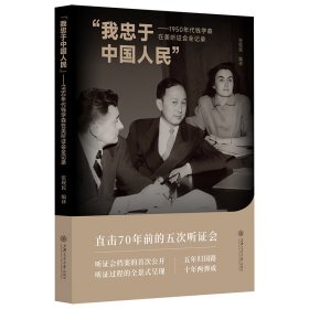 我忠于中国人民——1950年代钱学森在美听会全记录 上海交大 9787313275516 张现民