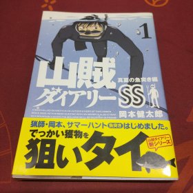 山賊ダイアリー（1） 日文原本