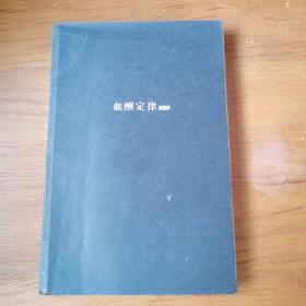 血酬定律：中国历史中的生存游戏 【 正版品新 无笔迹划线  现本实拍 】