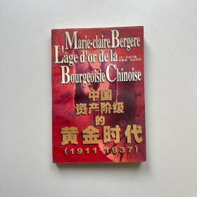 中国资产阶级的黄金时代（1911-1937）