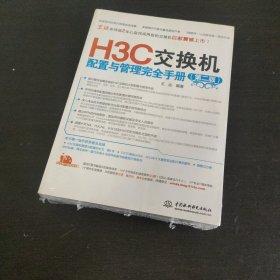 H3C交换机配置与管理完全手册（第2版）