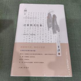 汪曾祺书信集