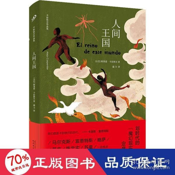 人间王国（没有这本书，就没有陈忠实的《白鹿原》。拉丁美洲文学巨擘卡彭铁尔，魔幻现实主义的定音之作。）