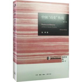 【正版书籍】(精)三联·哈佛燕京学术丛书--中国“诗史”传统(修订版)
