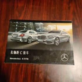 长轴距C级车 Mercedes-Benz 奔驰汽车宣传册