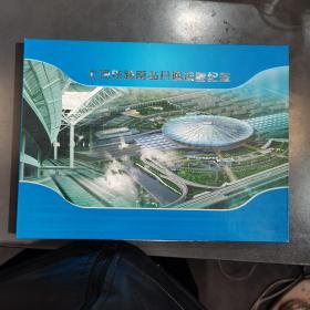 上海铁路南站开通运营纪念邮册