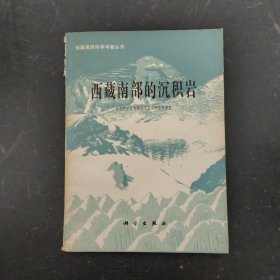 青藏高原科学考察丛书：西藏南部的沉积岩