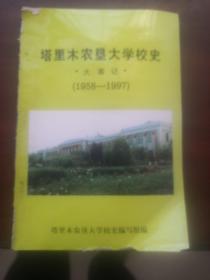 塔里木农垦大学校史