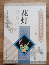 花灯—中国国粹艺术读本