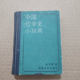 中国哲学史小辞典
